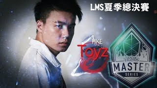 【Toyz】LMS夏季總決賽 三日賽程精采畫面 HKE Toyz Highlights