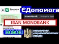 Єдопомога IBAN MONOBANK как Получить