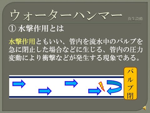 【資格】1級管工事　～ 衛生設備　ウォーターハンマー  ～　part94