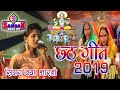 छठ गीत 2019 Chhath geet ||जया भारती ||ugh deenanath !!Sangam music hit