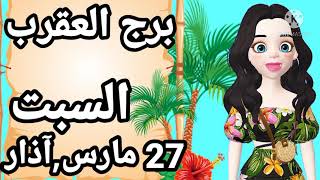 توقعات برج العقرب غدا السبت 27 مارس,آذار 2021 ،برج العقرب اليوم السبت ،توقعات خاصه للرجل والمرأه