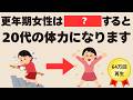 更年期でも体力が劇的に回復する魔法の習慣5選！