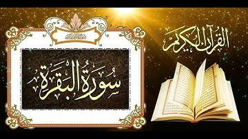 سورة البقرة كاملة بأجمل صوت ماشاء الله تبارك الرحمن