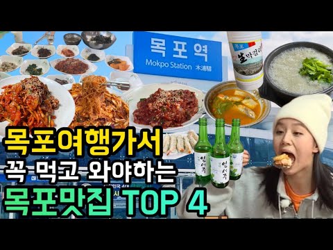 목포여행 가서 꼭 먹고 와야하는 목포맛집 TOP4 Koreafoodmukbang 