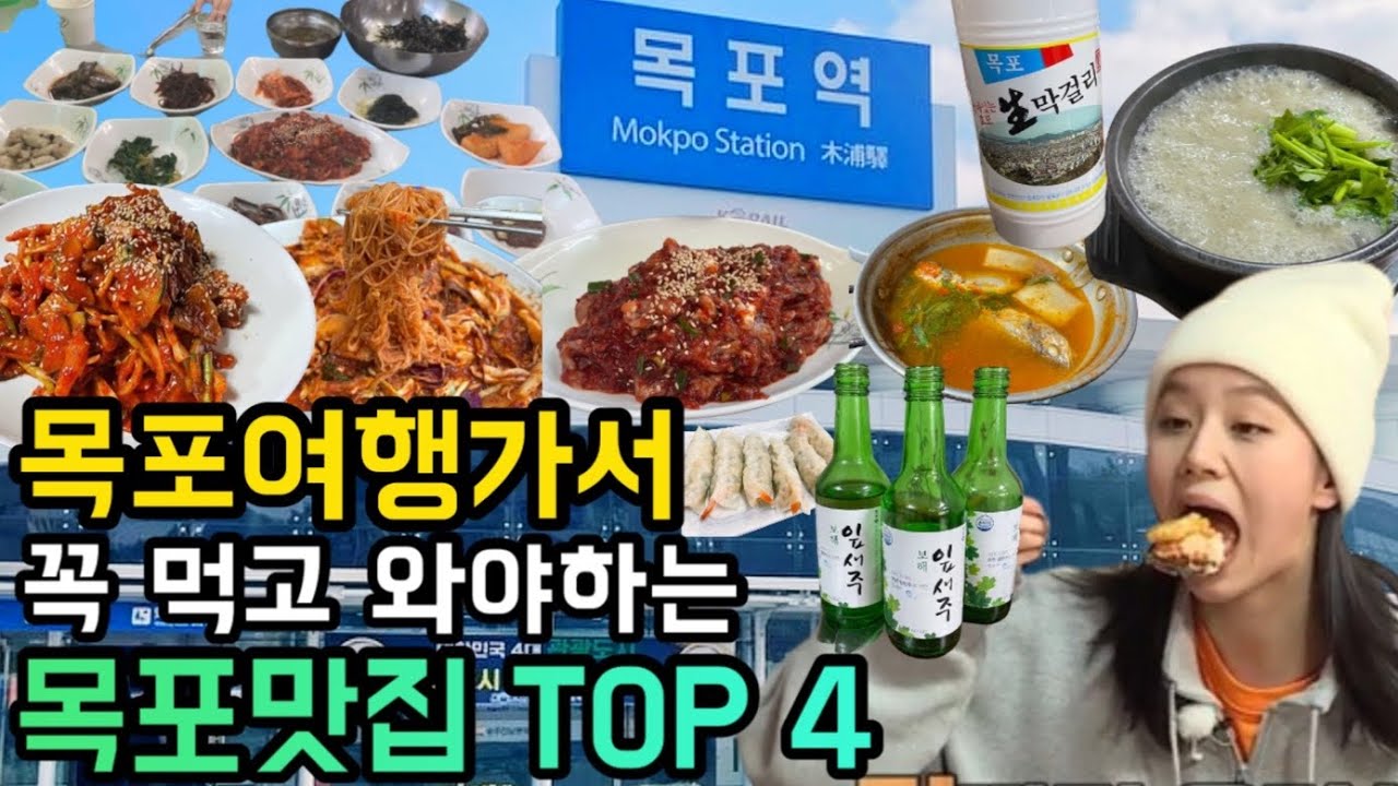 목포여행 | 가서 꼭 먹고 와야하는 목포맛집 TOP4 |koreafoodmukbang