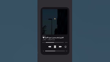 القارئ إسلام صبحي l سورة الأنبياء🤍