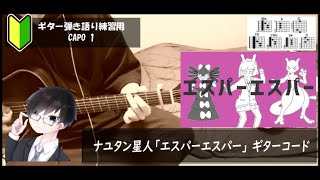 ナユタン星人「エスパーエスパー」ギターコード【弾き語り練習用/歌詞】