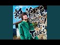 雑草魂なめんなよ! (Off Vocal)