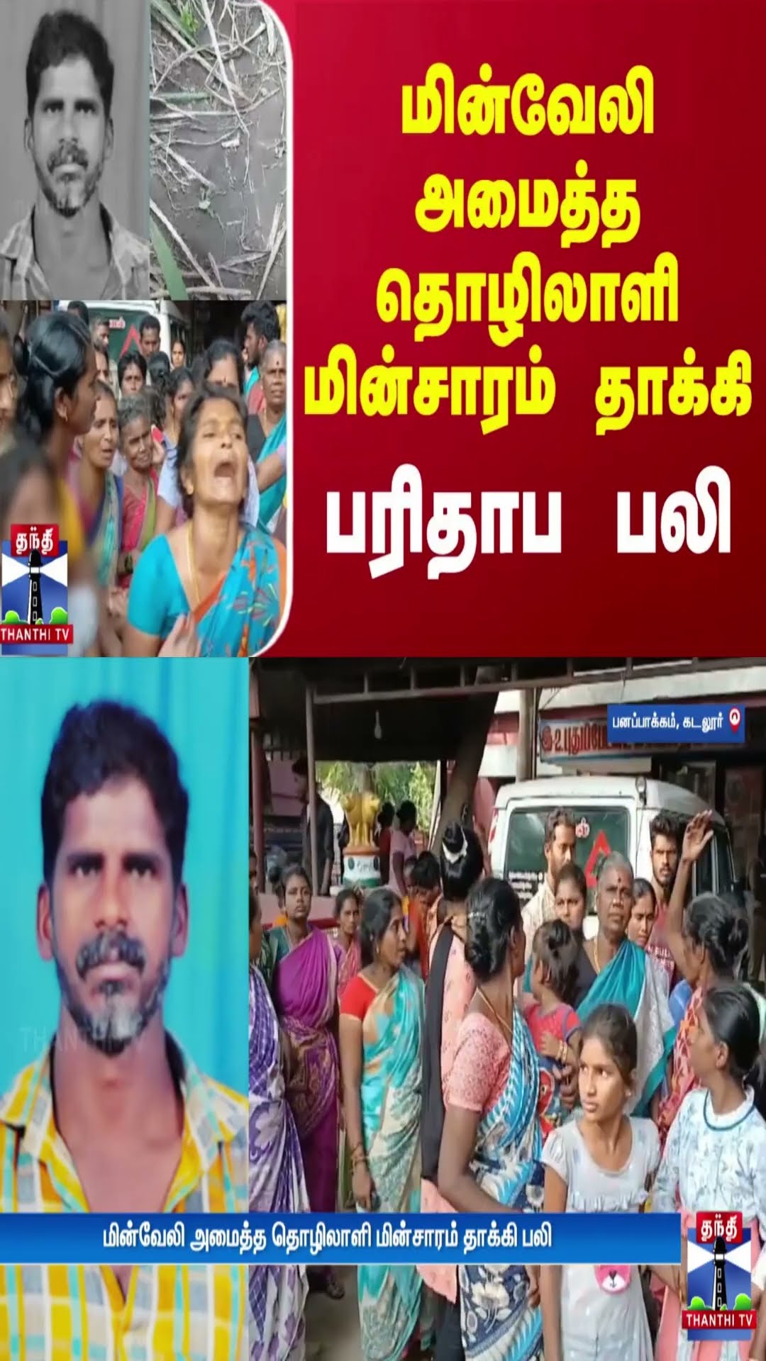 மின்வேலி அமைத்த தொழிலாளி மின்சாரம் தாக்கி பரிதாப பலி