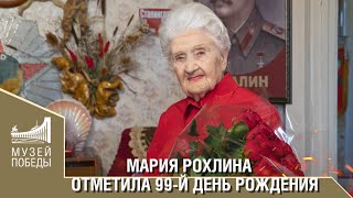 МАРИЯ РОХЛИНА ОТМЕТИЛА 99-Й ДЕНЬ РОЖДЕНИЯ