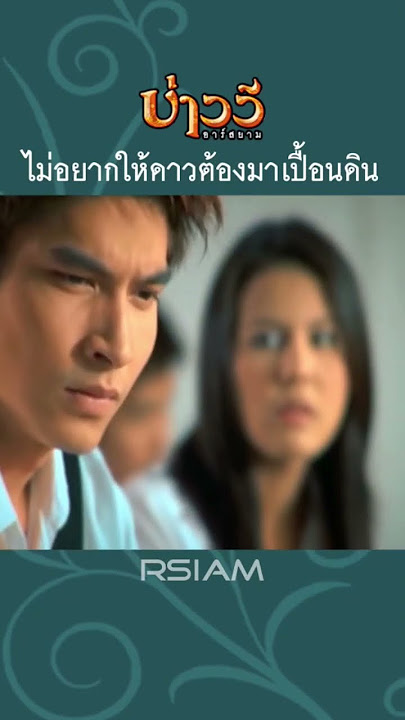 😭🌟😔 #ไม่อยากให้ดาวต้องมาเปื้อนดิน #บ่าววีอาร์สยาม #rsiammusic #เพลงดังยังฟังอยู่ #shorts