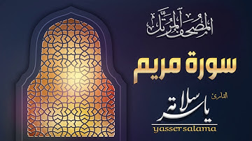 سورة مريم - تلاوة جديدة بمد المنفصل - القارئ ياسر سلامة