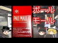タバコレビュー#27：ポールモール [紙巻24]クロフキン@【ゆっくり茶番】