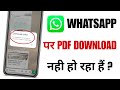 Whatsapp Par Pdf File Download Nahi Ho Raha Hai | Pdf Download Problem In Whatsapp