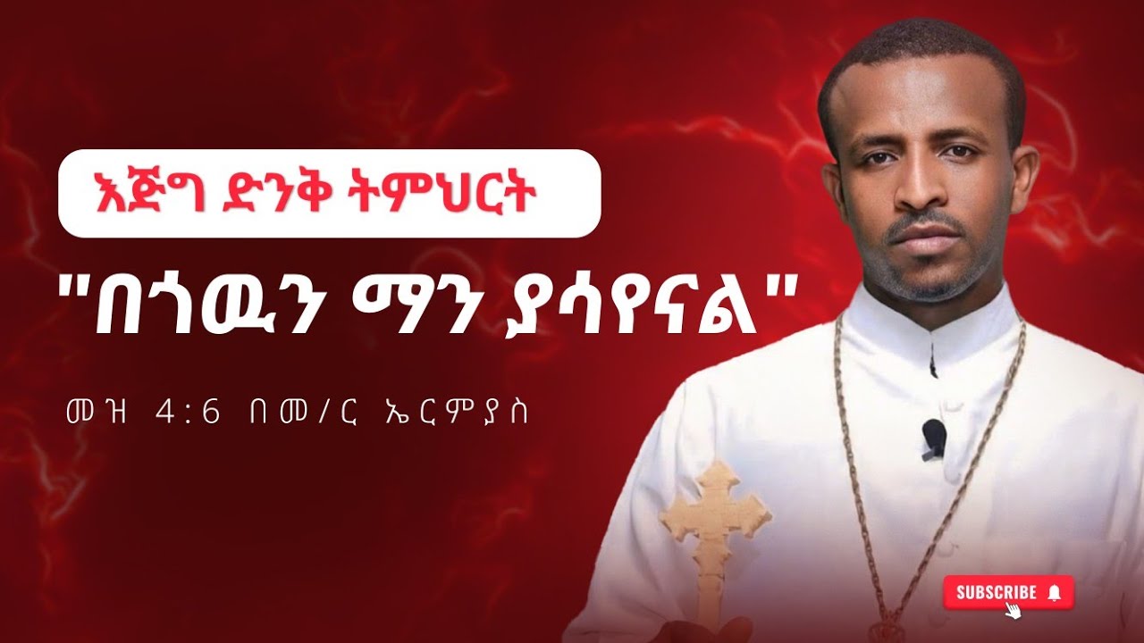 እጅግ ድንቅ ትምህርት 