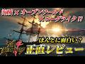 オープンワールド×ローグライクは成功か失敗か?シーオブレムナンツを忖度なしでレビュー【Sea of Remnants】