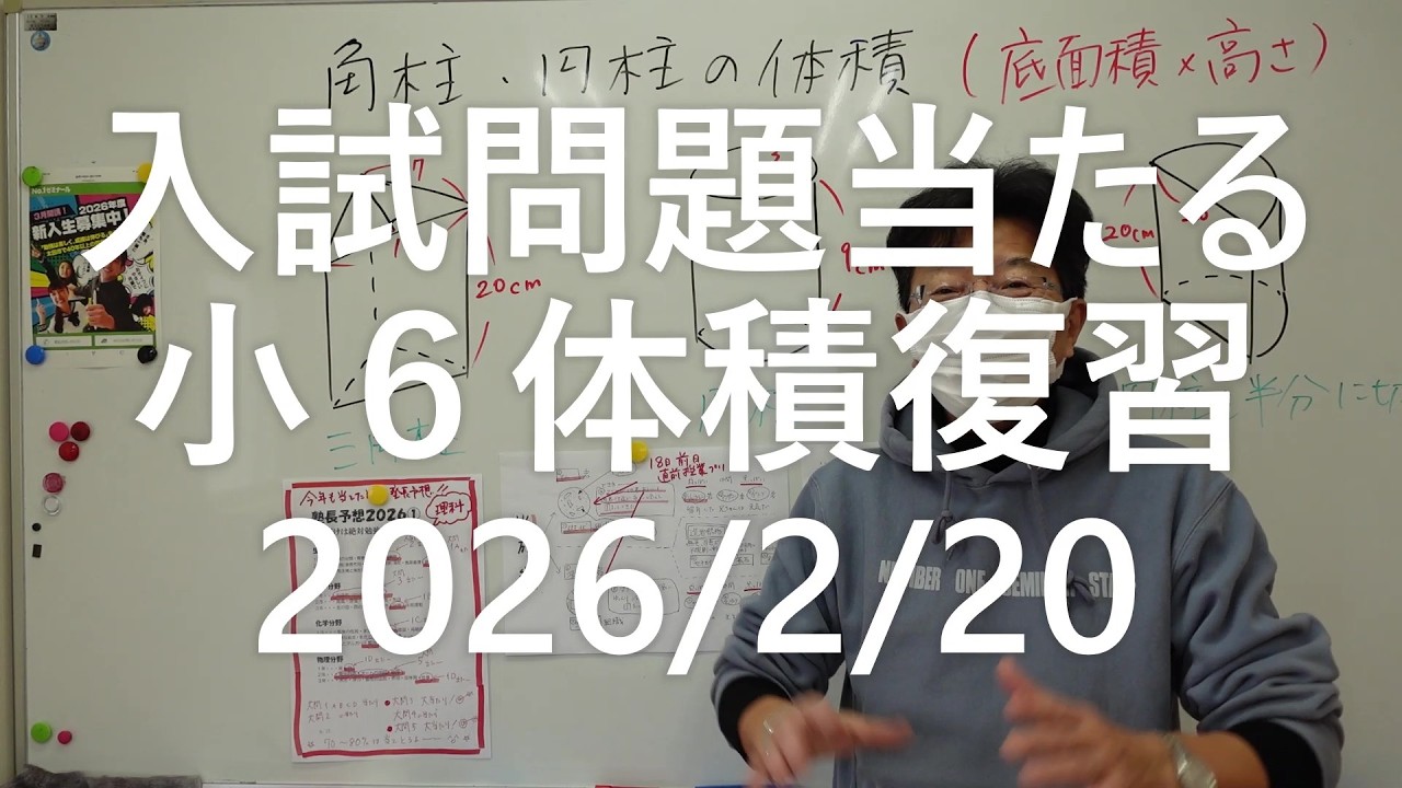 ナンバーワンゼミナール　入試問題当てたどー・小６体積２０２６年２月２０日