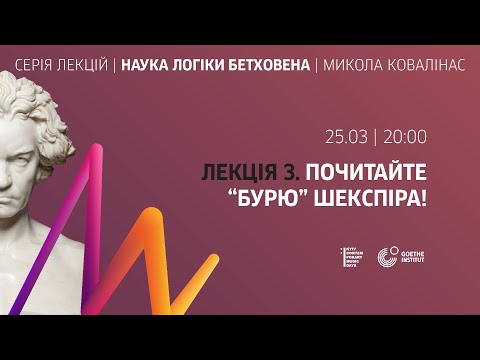 Наука логіки Бетховена. «Почитайте “Бурю” Шекспіра!»