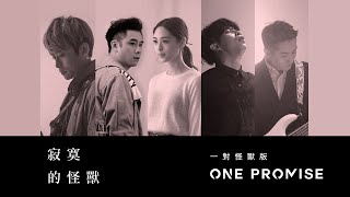 ONE PROMISE \u0026 佩男 - 《寂寞的怪獸(一對怪獸版)》(Lyric Video)
