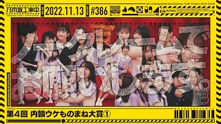 【公式】「乃木坂工事中」# 386「第4回 内輪ウケものまね大賞①」2022.11.13 OA