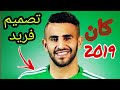 القميص الجديد للمنتخب الوطني الجزائري لكأس أمم إفريقيا 2019 بمصر 