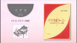 11. ペチカ『ピアノ名曲フォーユー 日本を奏でるやさしい連弾』より　セコンドピアノ伴奏音源