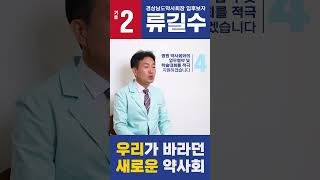 [경남약사회 지부장선거] 기호2 류길수 - 병원 근무약사님과 병원약사회 고충해결에 관한 공약