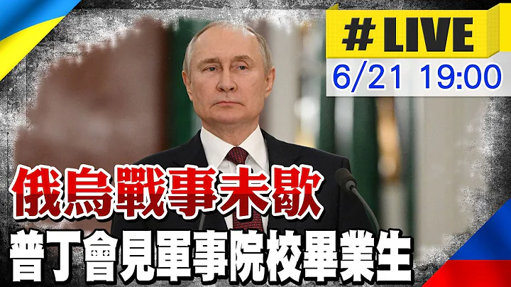 【中天直播#LIVE】俄烏戰事未歇 普丁會見軍事院校畢業生 20230621 @Global_Vision - 天天要聞