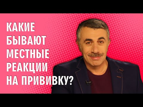 Какие бывают местные реакции на прививку? - Доктор Комаровский