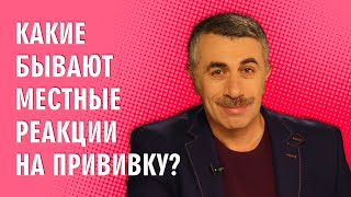 Какие бывают местные реакции на прививку? - Доктор Комаровский