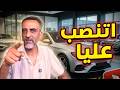 اشتريت أول عربية في أمريكا واتنصب عليا 