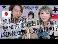 日本男子教你！認識秋田美人靠這幾句？超簡單日文單字/方言教學！日台夫婦//鄉土語交流 （下篇 秋田弁教學）