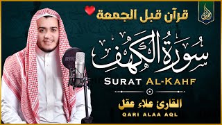 سورة الكهف كاملة أجمل تلاوة هادئة في يوم الجمعة المباركة | القارئ علاء عقل Sourate al kahf