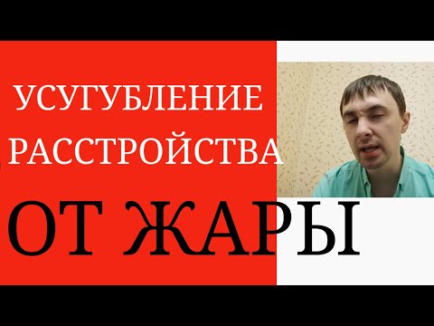 Влияние Жары на Психическое Расстройство