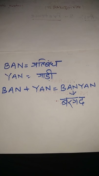 ban-yan-banyan-meaning-in-hindi-short-video-youtube