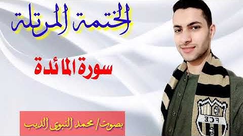 الربع الثاني من سورة المائده