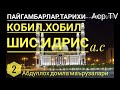 Идрис а.с иккинчи пайғамбар тарихи - Абдуллох домла