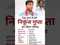 रेखा गुप्ता के बेटे निकुंज गुप्ता का जीवन परिचय‼️ biography of Nikunj#ytshorts #gk#politics