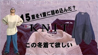 古着のアランニットをリメイクしたこの秋冬に着たい珠玉のニット【SUNNY SIDE UP】