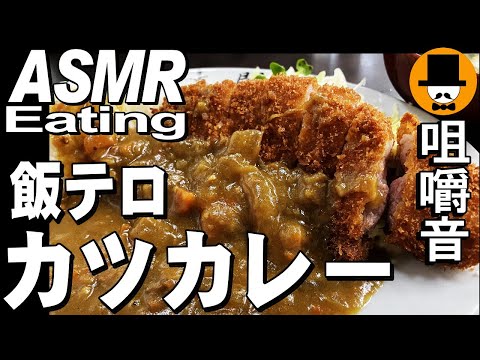カツカレー[咀嚼音 飯テロ 外食 動画]イニシエ系醤油ラーメンを大衆食堂で食べるオヤジJapan