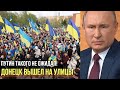 "Мы хотим в Украину!": Путина публично послали на три буквы