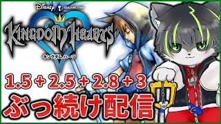 2枠目【キングダムハーツ】KHシリーズ ほぼ全作クリアするまでぶっ続け配信【獲名取ビスト / Vtuber】