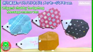 折り紙 ぽってりハリネズミのメッセージメモ Origami Chubby Hedgehog Message Memo Youtube