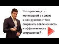 Что происходит с мотивацией в кризис, и как руководителю сохранить вовлеченность сотрудников?