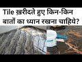 10 Tile Buying Tips | Paisa barbad matt krna | Top 10 Tiles companies in India