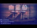 -幽霊船- Ghost Ship  夜の海を彷徨う不気味なアンビエントBGM
