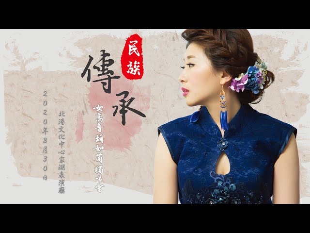 如茵老師 - 2020 「傳承」女高音胡如茵獨唱會 如茵老師 - 2020 「傳承」女高音胡如茵獨唱會