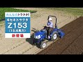 【公式PV】ISEKI トラクタ Z153