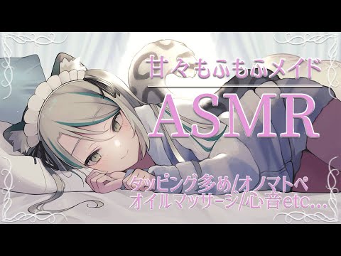 【Vtuber ASMR】タッピング多め/オノマトペ/囁き/オイルマッサージ/心音…甘々もふもふメイドのおやすみASMR【睡眠導入】