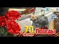 70 лет Великой Победы ! г Курск.Парад  9-Мая 2015 г.